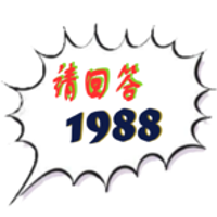 Équipe 请回答1988 Logo